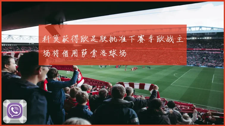 科莫获得欧足联批准下赛季欧战主场将借用萨索洛球场