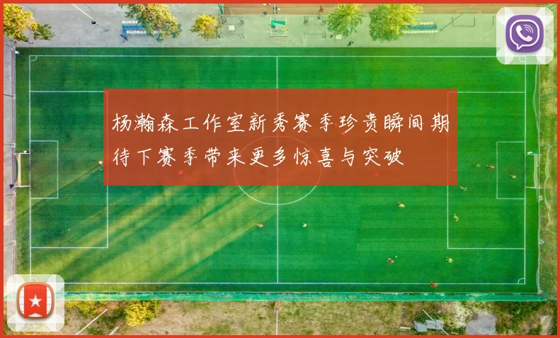杨瀚森工作室新秀赛季珍贵瞬间期待下赛季带来更多惊喜与突破