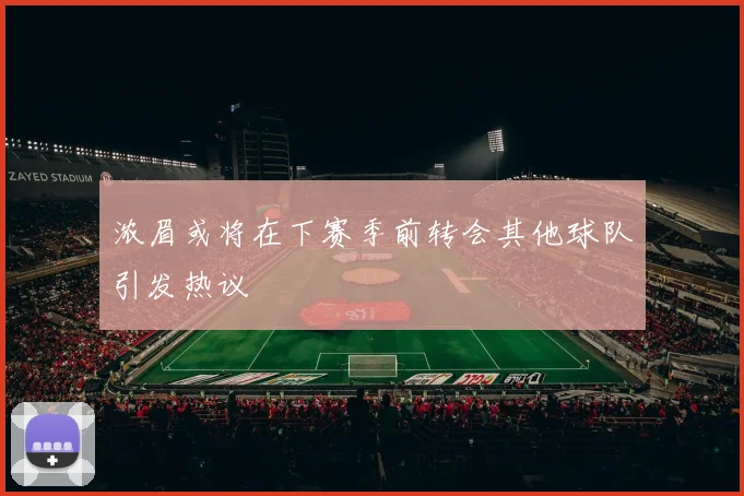 浓眉或将在下赛季前转会其他球队引发热议