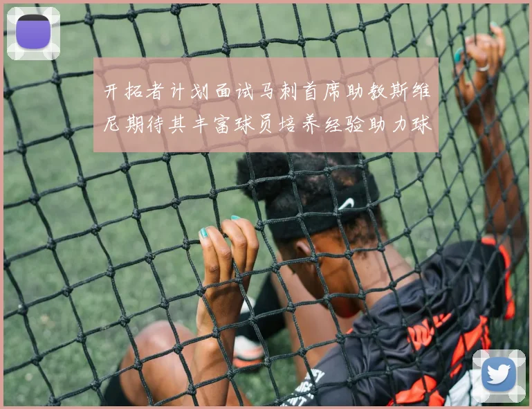 开拓者计划面试马刺首席助教斯维尼期待其丰富球员培养经验助力球队发展