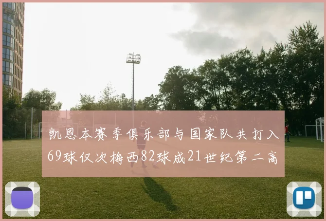 凯恩本赛季俱乐部与国家队共打入69球仅次梅西82球成21世纪第二高纪录