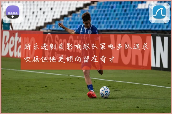 新乐透制度影响球队策略多队追求吹杨但他更倾向留在奇才