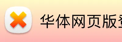 华体网页版登录入口 logo